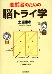 高齢者のための脳トライ学[本/雑誌] / 土屋権市/著