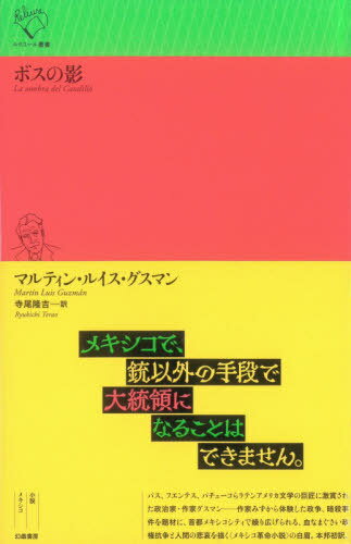ボスの影 / 原タイトル:La sombra del Caudillo[本/雑誌] (ルリユール叢書) / マルティン・ルイス・グスマン/著 寺尾隆吉/訳