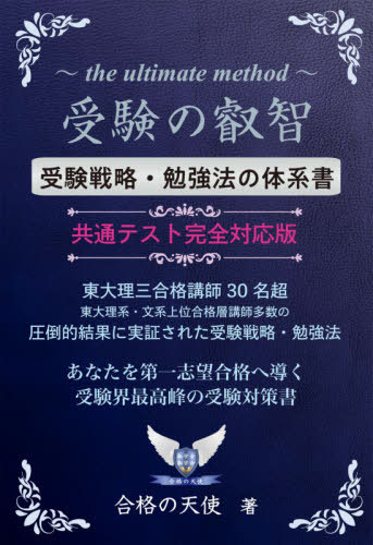 受験の叡智 受験戦略・勉強法の体系書 99%の受験生が知らない究極・秘密の受験戦略・勉強法 受験界最高峰の受験対策書[本/雑誌] (YELL) / 合格の天使/著のサムネイル