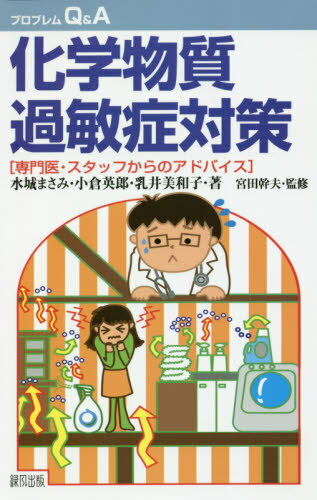 化学物質過敏症対策 専門医・スタッフからのアドバイス[本/雑誌] (プロブレムQ&A) / 水城まさみ/著 小倉英郎/著 乳井美和子/著 宮田幹夫/監修のサムネイル