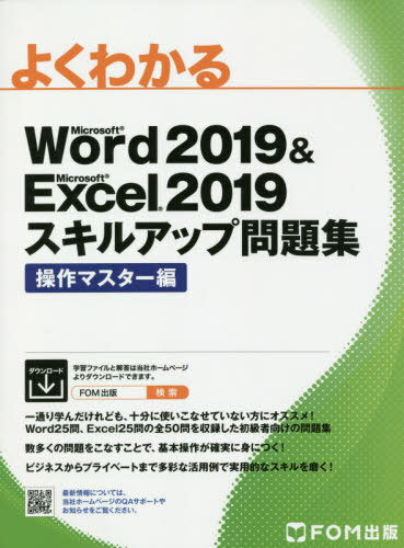 よくわかるMicrosoft Word 2019 & Microsoft Excel 2019スキルアップ問題集 操作マスター編[本/雑誌] / 富士通エフ・オー・エム株式会社/著作制作
