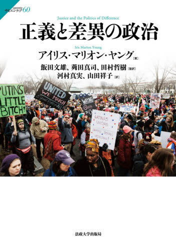 正義と差異の政治 / 原タイトル:JUSTICE AND THE POLITICS OF DIFFERENCE[本/雑誌] (サピエンティア) / アイリス・マリオン・ヤング/著 飯田文雄/監訳 【カリ】田真司/監訳 田村哲樹/監訳 河村真実/訳 山田祥子/訳