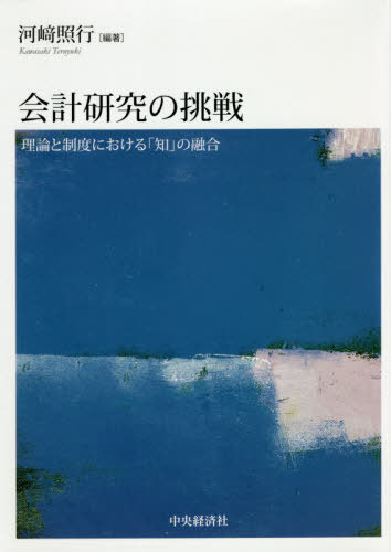 会計研究の挑戦 理論と制度における「知」の融合[本/雑誌] / 河崎照行/編著