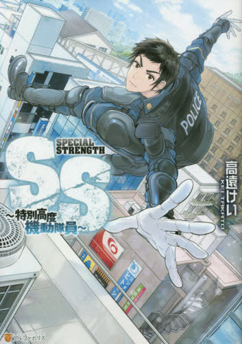 SS 特別高度機(jī)動(dòng)隊(duì)員 SPECIAL STRENGTH[本/雑志] (アルファポリスCOMICS) / 高遠(yuǎn)けい/〔著〕