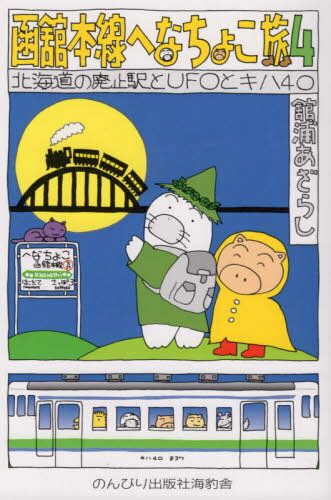 函舘本線へなちょこ旅〈4〉北海道の廃止駅とUFOとキハ40[本/雑誌] / 舘浦あざらし/著