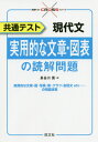 共通テスト現代文実用的な文章・図表の読解問題 (共通テストCROSSシリーズ) / 長谷川晃/著