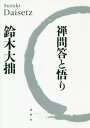 ご注文前に必ずご確認ください＜商品説明＞開眼せよ、論理を超えた論理。禅による悟り体験を通じて、読者を世界の新地平へとやさしく導く、鈴木大拙の代表的著作!＜収録内容＞1 禅の問答2 悟り3 禅経験の研究について解説(古田紹欽)＜商品詳細＞商品番号：NEOBK-2537413Suzuki Daisetsu / Cho / Zemmondo to Satoriメディア：本/雑誌重量：340g発売日：2020/09JAN：9784393142868禅問答と悟り[本/雑誌] / 鈴木大拙/著2020/09発売