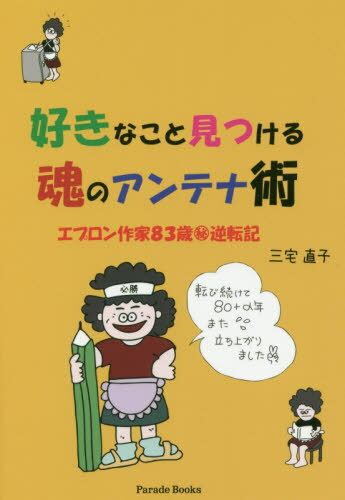 好きなこと見つける魂のアンテナ術 エプロン作家83歳マル秘逆転記[本/雑誌] (Parade) / 三宅直子/著