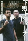 下剋上トレーナー 現代の若者の育て方。 K-1世界王者武居由樹を育んだ“夢の力”とはなにか?[本/雑誌] / 古川誠一/著