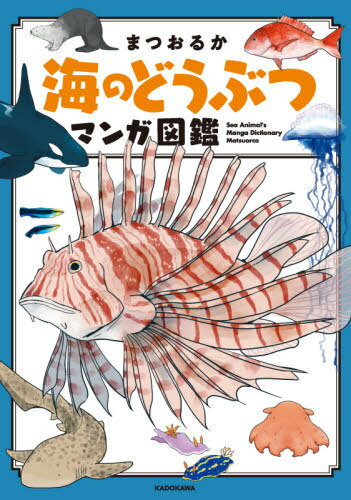 [書籍のメール便同梱は2冊まで]/海のどうぶつマンガ図鑑[本/雑誌] (MF comic essay) / まつおるか/著