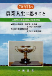 70年目の農業人生に思うこと[本/雑誌] / 中田正男/著