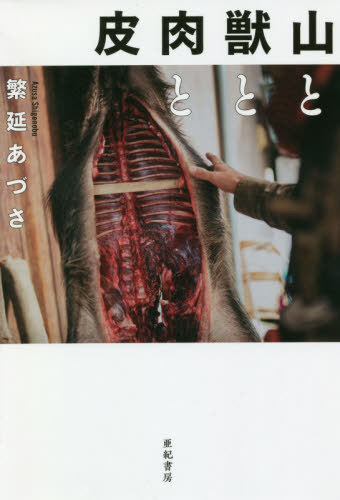 山と獣と肉と皮[本/雑誌] / 繁延あづさ/著