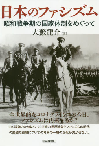 日本のファシズム 昭和戦争期の国家体制をめぐって[本/雑誌] / 大藪龍介/著