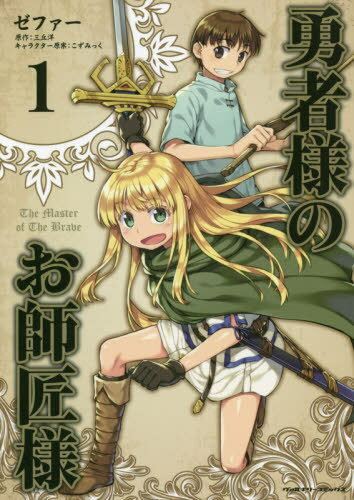 [書籍のメール便同梱は2冊まで]/勇者様のお師匠様 1[本/雑誌] (ヴァルキリーコミックス) / ゼファー/漫画 三丘洋/原作 こずみっく/キャラクター原案