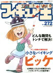 フィギュア王[本/雑誌] No.272 【特集】 アニメ放映45周年記念 小さなバイキング ビッケ (ワールド・ムック) / ワールドフォトプレス