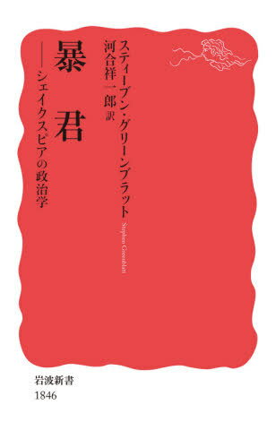 暴君 シェイクスピアの政治学 / 原タイトル:TYRANT (岩波新書 新赤版 1846) / スティーブン・グリーンブラット/〔著〕 河合祥一郎/訳