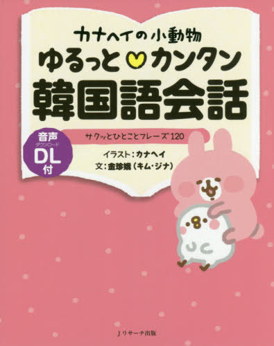 カナヘイの小動物ゆるっと・カンタン韓国語会話 サクッとひとことフレーズ120[本/雑誌] / 金珍娥/文 カ..