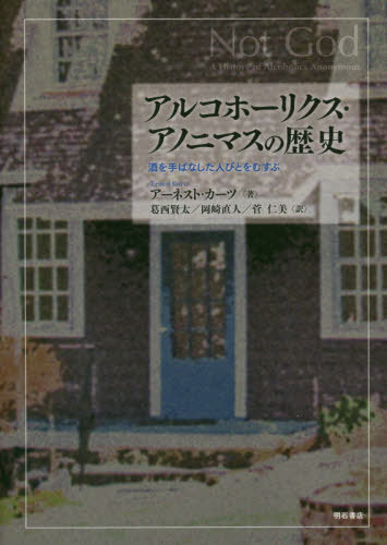 アルコホーリクス・アノニマスの歴史 酒を手ばなした人びとをむすぶ / 原タイトル:Not God[本/雑誌] / アーネスト・カーツ/著 葛西賢太/訳 岡崎直人/訳 菅仁美/訳