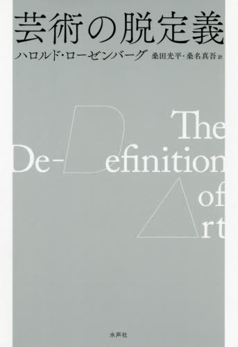 芸術の脱定義 / 原タイトル:The De‐definition of Art[本/雑誌] / ハロルド・ローゼンバーグ/著 桑田光平/訳 桑名真吾/訳