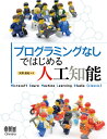 プログラミングなしではじめる人工知能 Microsoft Azure Machine Learning Studio〈classic〉 本/雑誌 / 天野直紀/著