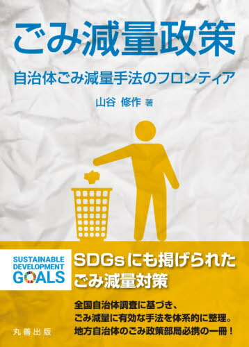 ごみ減量政策 自治体ごみ減量手法のフロンティア[本/雑誌] / 山谷修作/著