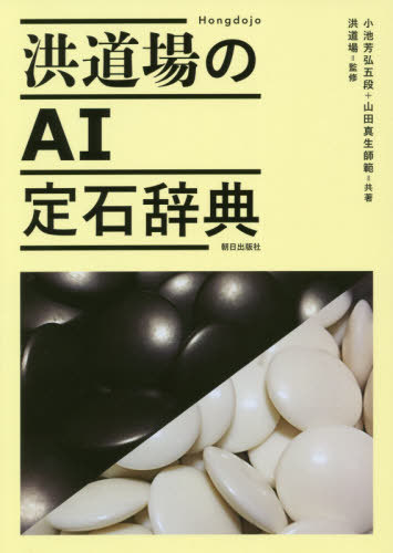 洪道場のAI定石辞典[本/雑誌] / 小池芳弘/共著 山田真生/共著 洪道場/監修