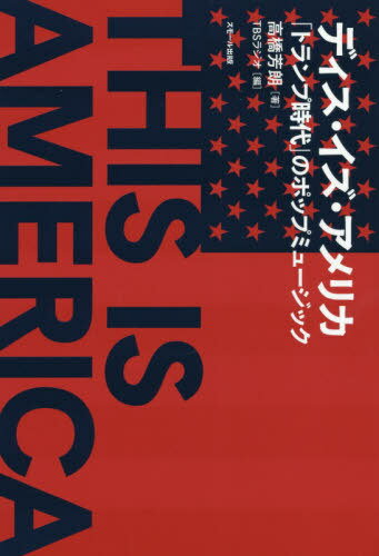 ディス・イズ・アメリカ 「トランプ時代」のポップミュージック[本/雑誌] / 高橋芳朗/著 TBSラジオ/編