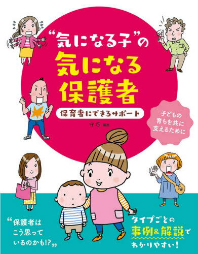 “気になる子”の気になる保護者 保育者にできるサポート 子どもの育ちを共に支えるために / 守巧/編著