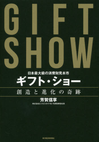 ご注文前に必ずご確認ください＜商品説明＞なぜギフト・ショーはバイヤーや出展社に人気があるのか?来場者を魅了する“仕掛け”の秘密。＜収録内容＞序章 ギフト・ショー奇跡の始まり第1章 ギフト・ショーのブランドが衰えない理由第2章 「社会的貢献で顧客の信頼、利益を守る」理念とは第3章 ギフト・ショーはこうして作られる第4章 これからのギフト・ショー第5章 ギフト・ショーに携わる人々＜商品詳細＞商品番号：NEOBK-2538198Haga Shin Toru / Cho / Gift Show Sozo to Shinka No Kiseki Nippon Saidai Kyu No Shohi Zai Mihonichiメディア：本/雑誌重量：340g発売日：2020/09JAN：9784492961834ギフト・ショー創造と進化の奇跡 日本最大級の消費財見本市[本/雑誌] / 芳賀信享/著2020/09発売