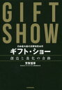 ギフト・ショー創造と進化の奇跡 日本最大級の消費財見本市[本/雑誌] / 芳賀信享/著