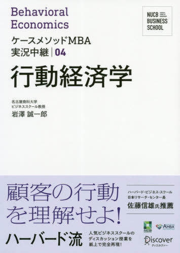 行動経済学[本/雑誌] (ケースメソッドMBA実況中継) / 岩澤誠一郎/〔著〕