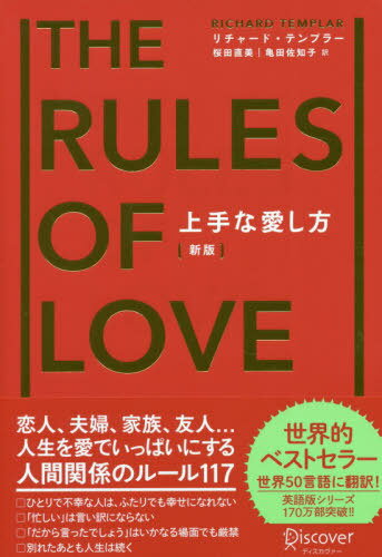 上手な愛し方 / 原タイトル:THE RULES OF LOVE 原著第3版の翻訳[本/雑誌] / リチャード・テンプラー/〔著〕 桜田直美/訳 亀田佐知子/訳