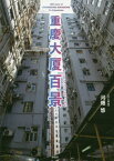 重慶大厦百景[本/雑誌] / 河畑悠/著