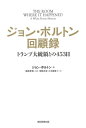 ジョン ボルトン回顧録 トランプ大統領との453日 本/雑誌 (原タイトル:THE ROOM WHERE IT HAPPENED) (単行本 ムック) / ジョン ボルトン/著 梅原季哉/監訳 関根光宏/他訳 三宅康雄/他訳