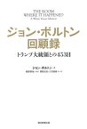 ジョン・ボルトン回顧録 トランプ大統領との453日[本/雑誌] (原タイトル:THE ROOM WHERE IT HAPPENED) (単行本・ムック) / ジョン・ボルトン/著 梅原季哉/監訳 関根光宏/他訳 三宅康雄/他訳