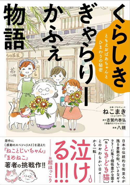 くらしきぎゃらりーかふぇ物語 ともえおばあちゃんとひまわりの秘密[本/雑誌] 単行本・ムック / ねこまき ミューズワーク /企画・プロデュース 志賀内泰弘/原作 八朔/漫画