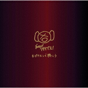 #ピヤホンで聴こう[CD] [通常盤] / ピ