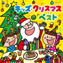 キッズ・クリスマス・ベスト[CD] / キッズ