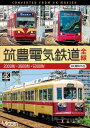 ビコム ワイド展望 4K撮影作品 筑豊電気鉄道 全線 4K撮影作品 2000形/3000形/5000形[DVD] / 鉄道