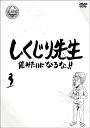 ご注文前に必ずご確認ください＜商品説明＞抱腹絶倒! 涙腺崩壊! 規格外のエピソード満載! 過去に大きな失敗をした「しくじり先生」が「俺みたいになるな!!」を合言葉に熱血授業を行う教育バラエティ! 第3巻。■王道を外れちゃった男「元木大介先生」 ■自分にご褒美をあげすぎちゃう女「渡辺直美先生」 ■老後を心配し過ぎる女「いとうあさこ先生」を収録。深夜時代に放送した授業を完全版に再編集したディレクターズ・カット版で収録! 特典映像には特番時代の授業を収録!＜収録内容＞しくじり先生 俺みたいになるな!!元木大介先生渡辺直美先生いとうあさこ先生＜アーティスト／キャスト＞若林正恭(演奏者)　吉村崇(演奏者)＜商品詳細＞商品番号：HPBR-944Variety / Shikujiri Sensei Ore Mitai ni Naruna!! Vol.3メディア：DVD収録時間：118分リージョン：2カラー：カラー発売日：2020/12/02JAN：4907953283589しくじり先生 俺みたいになるな!![DVD] 第3巻 / バラエティ2020/12/02発売