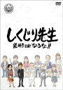 しくじり先生 俺みたいになるな!![DVD] 第8巻 下巻 / バラエティ