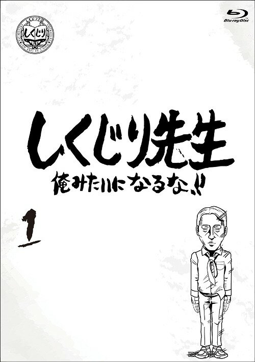 しくじり先生 俺みたいになるな!![Blu-ray] 第1巻 / バラエティ