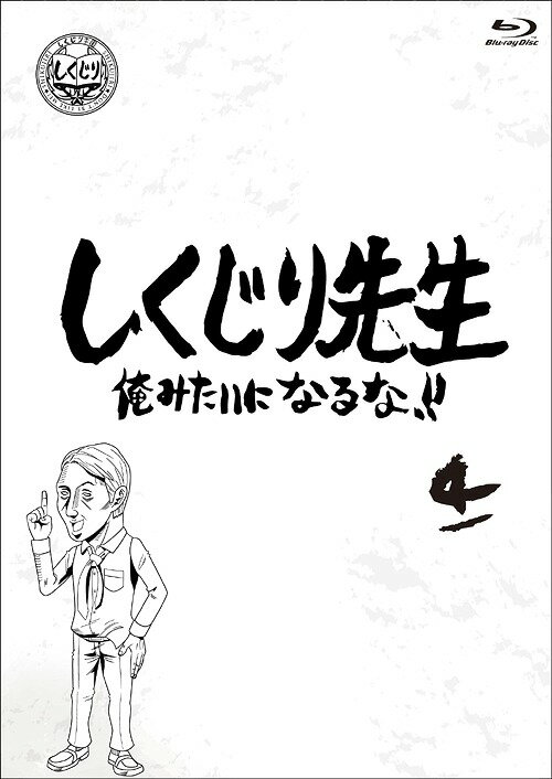 しくじり先生 俺みたいになるな!![Blu-ray] 第4巻 / バラエティ