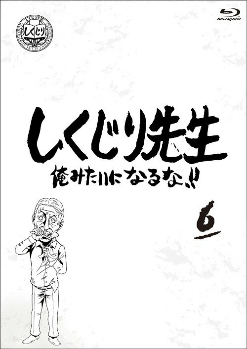 しくじり先生 俺みたいになるな!![Blu-ray] 第6巻 / バラエティ