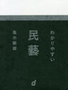 ご注文前に必ずご確認ください＜商品説明＞＜商品詳細＞商品番号：NEOBK-2514143Takagi Takashi Tsuyoshi / Cho / Wakari Yasui Mingeiメディア：本/雑誌重量：245g発売日：2020/07JAN：9784903097695わかりやすい民藝[本/雑誌] / 高木崇雄/著2020/07発売