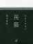 わかりやすい民藝[本/雑誌] / 高木崇雄/著