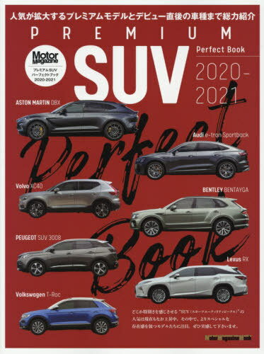 2020-2021 Premium SUV[本/雑誌] (Motor Magazine Mook) / モーターマガジン社 1