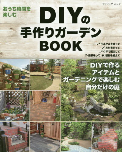 DIYの手作りガーデンBOOK[本/雑誌] (ブティック・ムック) / ブティック社