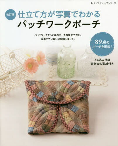仕立て方が写真でわかるパッチワーク 改訂[本/雑誌] (レディブティックシリーズ) / ブティック社