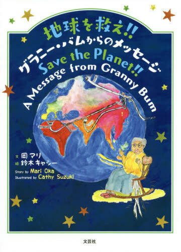 地球を救え! ! グラニー・バムからのメッセージ Save the Planet! ! A Message from Granny Bum[本/雑誌] / 岡マリ/文 鈴木キャシー/絵